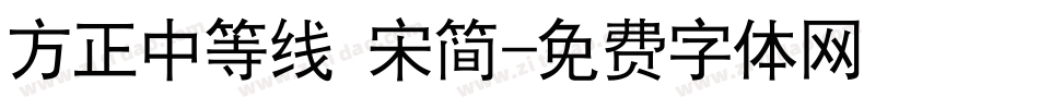 方正中等线 宋简字体转换